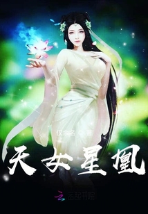 天女星凰