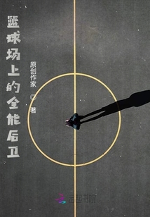 籃球場(chǎng)上的全能后衛(wèi)