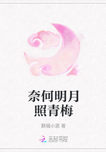 奈何明月照青梅