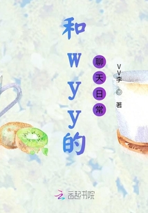 和wyy的聊天日常