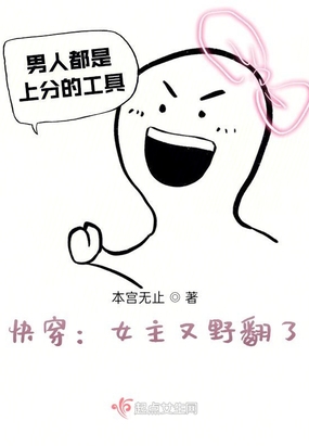 快穿：女主又野翻了在线阅读