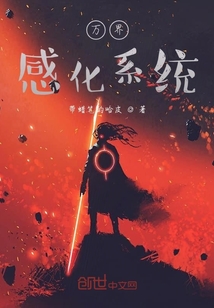 萬界感化系統