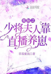 星際之少將夫人靠直播養崽