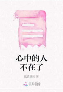心中的人不在了