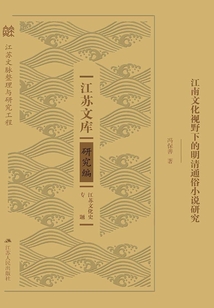 江南文化視野下的明清通俗小說研究