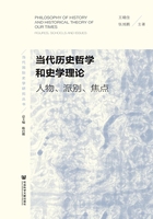 当代历史哲学和史学理论：人物、派别、焦点在线阅读