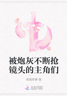 被炮灰不斷搶鏡頭的主角們