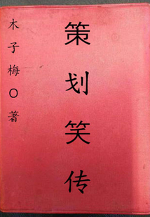 策劃笑傳