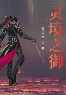 靈境之御