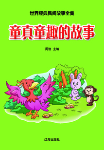 童真童趣的故事（世界經典民間故事全集）