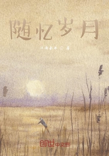 隨憶歲月