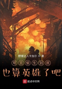 苟且偷生到底也算英雄了吧？