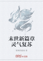 末世新篇章靈氣復蘇在線閱讀