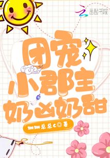 團寵小郡主奶兇奶甜