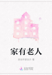 家有老人