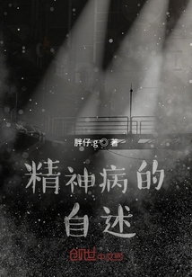 精神病的自述