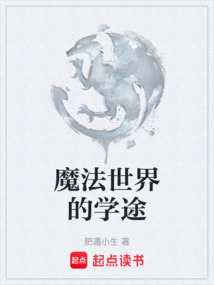 魔法世界的學途