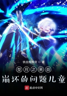 型月之來自崩壞的問題兒童