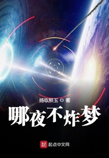 哪夜不炸夢(mèng)