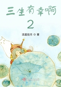 三生有幸啊2
