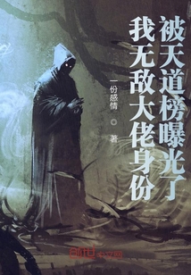 我無敵大佬身份,被天道榜曝光了