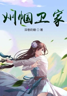 巾幗衛(wèi)家