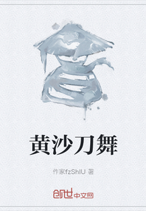 黃沙刀舞