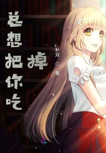 總想把你吃掉