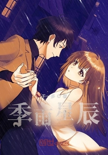 季雨星辰
