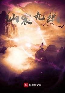 仙震九幽