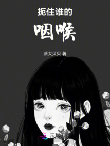 扼住誰的咽喉