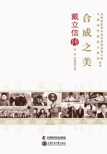 合成之美:戴立信傳
