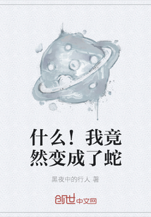 什么！我竟然變成了蛇