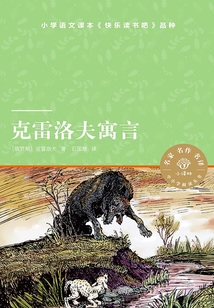 克雷洛夫寓言（小译林中小学阅读丛书）