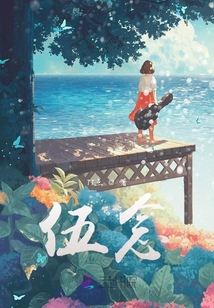 伍念