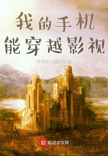 我的手機能穿越影視