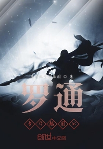 羅通：吾乃越國公