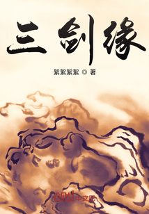 三劍緣