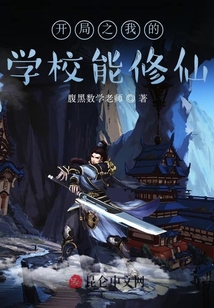 開局：我的大學能修仙