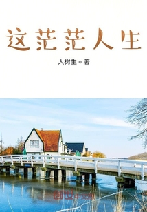 這茫茫人生