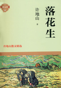 落花生：許地山散文精選