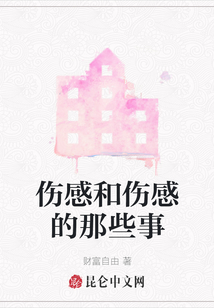 傷感和傷感的那些事