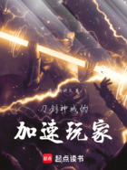 刀劍神域的加速玩家在線閱讀
