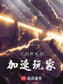 刀劍神域的加速玩家