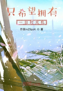只希望擁有一臺時光機