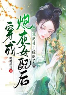穿成炮灰女配后，我把男主改造了！