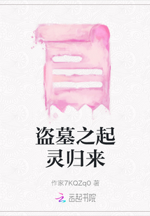 盜墓之起靈歸來