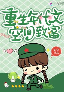 重生年代文空間致富