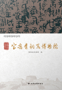 青銅之鄉 禮樂天下：寶雞青銅器博物院