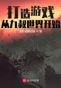 打造游戲從九叔世界開始